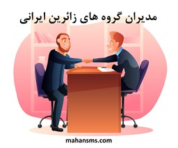 نمایش جزئیات برای  مدیران گروه های زائرین ایرانی مقیم خارج تصویر  مدیران گروه های زائرین ایرانی مقیم خارج